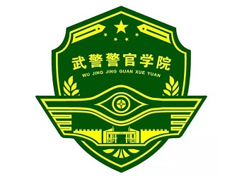 12武警警官學(xué)院.jpg